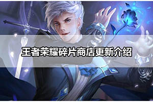 王者荣耀碎片商店更新介绍