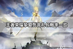 王者荣耀挚爱誓言礼包概率一览