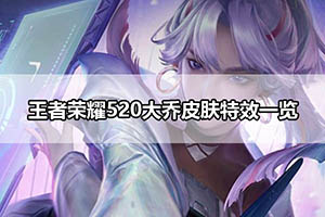 王者荣耀520大乔皮肤特效一览