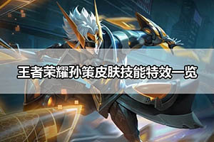 王者荣耀孙策皮肤技能特效一览