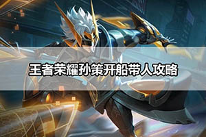 王者荣耀孙策开船带人攻略