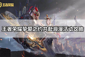 王者荣耀挚爱之约共赴浪漫活动攻略