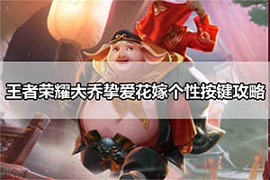 王者荣耀小乔挚爱花嫁个性按键攻略