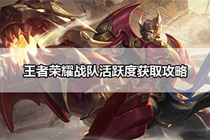 王者荣耀战队活跃度获取攻略