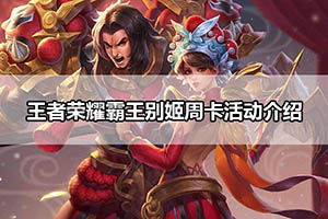 王者荣耀霸王别姬周卡活动介绍