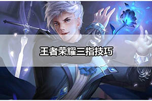 王者荣耀三指技巧