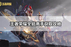 王者荣耀全能高手获取攻略