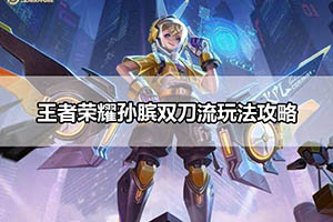 王者荣耀孙膑双刀流玩法攻略