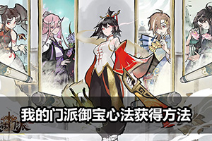 我的门派御宝心法获得方法