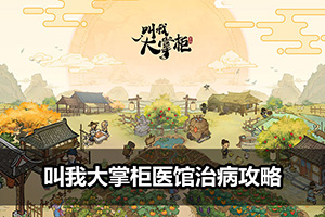 叫我大掌柜医馆治病攻略