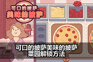 可口的披萨美味的披萨菜园解锁方法