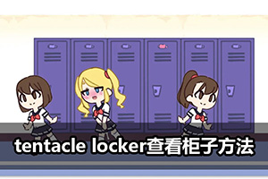tentacle locker查看柜子里面方法