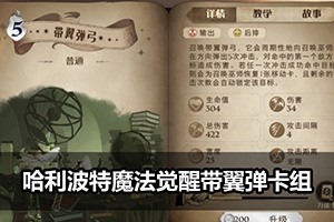 哈利波特魔法觉醒带翼弹卡组