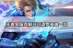 王者荣耀克制马可波罗英雄一览