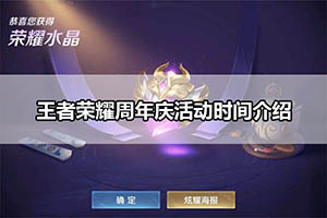 王者荣耀周年庆活动时间介绍