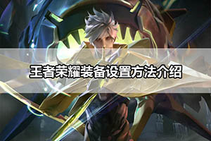 王者荣耀装备设置方法介绍