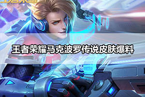 王者荣耀马克波罗传说皮肤爆料