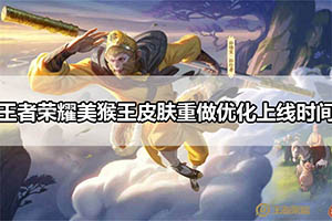 王者荣耀美猴王皮肤重做优化上线时间