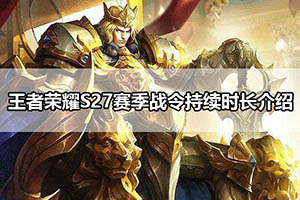 王者荣耀S27赛季战令持续时长介绍