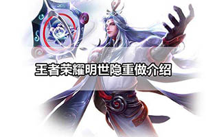 王者荣耀明世隐重做介绍