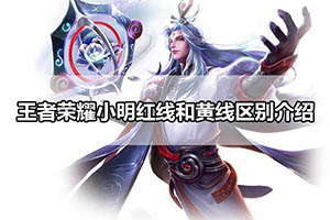 王者荣耀小明红线和黄线区别介绍
