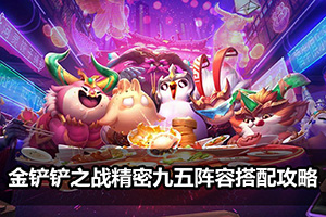 金铲铲之战精密九五阵容搭配攻略