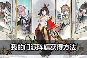 我的门派阵旗获得方法