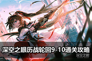 深空之眼历战轮回9-10通关攻略