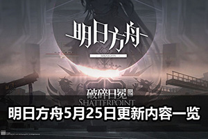 明日方舟5月25日闪断更新内容一览