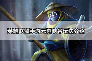 英雄联盟手游元素峡谷玩法介绍