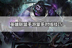 英雄联盟手游蒙多对线技巧