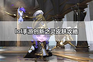 lol手游创新之灵皮肤攻略