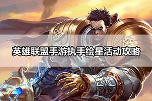英雄联盟手游执手绘星活动攻略