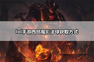 lol手游西部魔影法球获取方式
