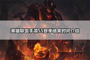 英雄联盟手游S5赛季结束时间介绍
