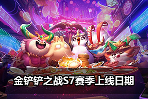 金铲铲之战S7赛季上线日期