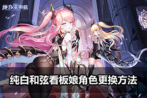 纯白和弦看板娘角色更换方法