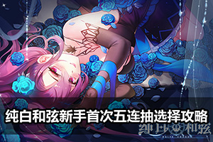 纯白和弦新手首次五连抽选择攻略