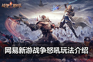 网易新游战争怒吼玩法介绍