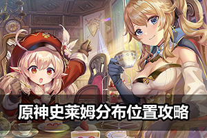 原神史莱姆分布位置攻略