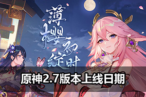 原神2.7版本上线日期