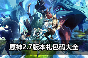 原神2.7版本礼包码大全