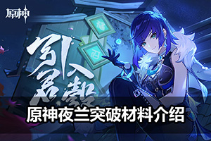原神夜兰突破材料介绍