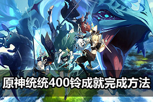 原神统统400铃成就完成方法