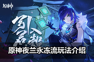 原神夜兰永冻流玩法介绍