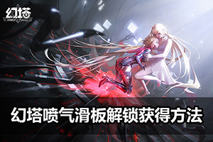 幻塔喷气滑板解锁获得方法