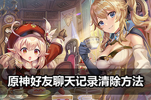 原神好友聊天记录清除方法