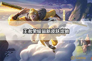 王者荣耀最新皮肤攻略