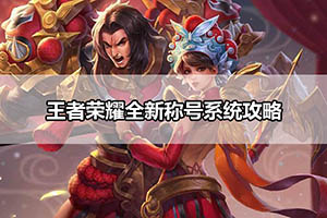 王者荣耀全新称号系统攻略