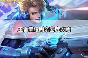 王者荣耀刷亲密度攻略